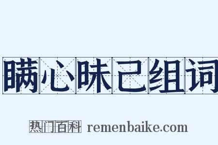 瞒心昧己组词是什么意思的图片